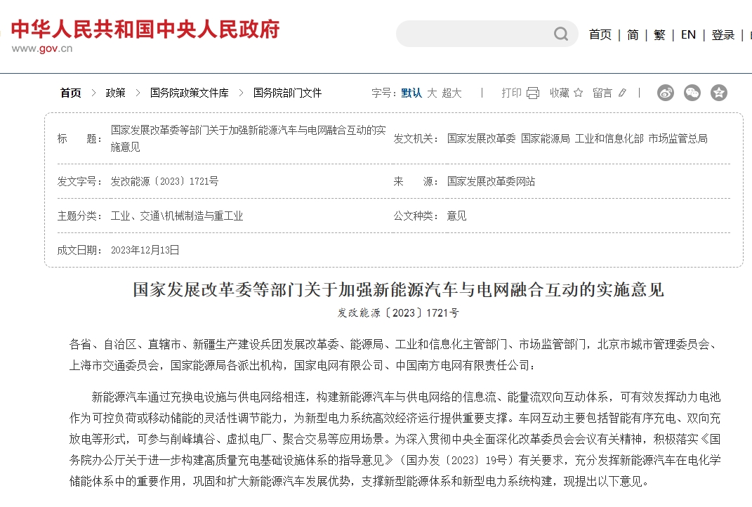 13.《关于加强新能源汽车与电网融合互动的实施意见》.png