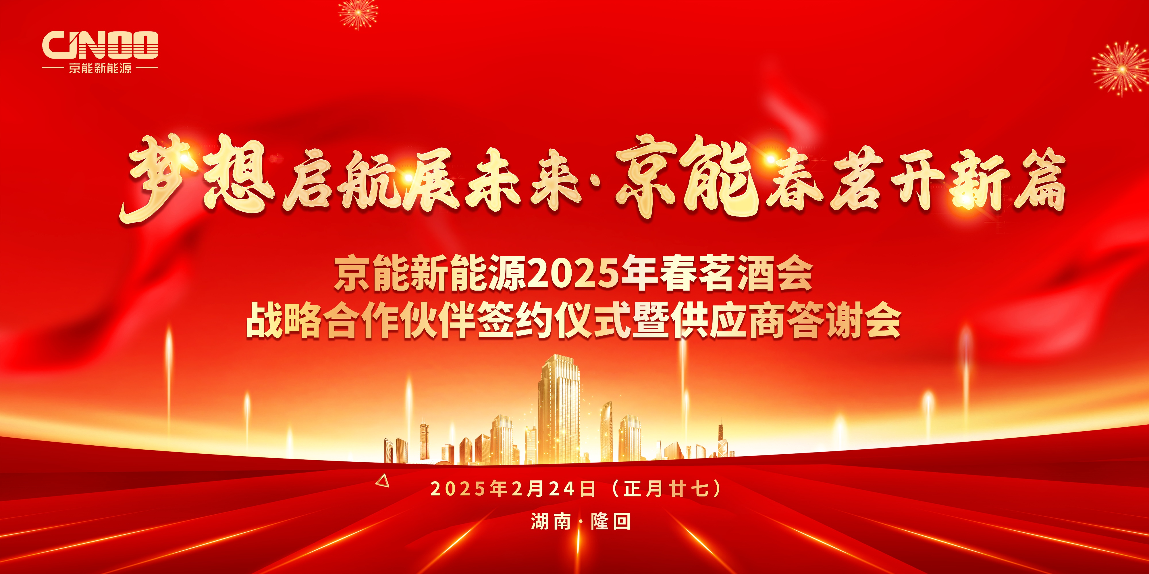 1.京能新能源2025春茗宴主题.jpg
